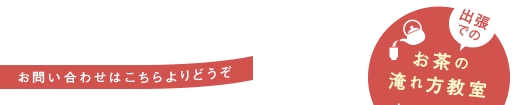 お問い合わせはこちらよりどうぞ