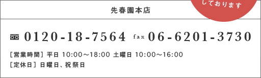 先春園本店