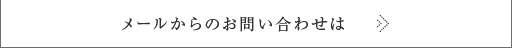 メールからのお問い合わせは