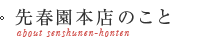 先春園本店のこと