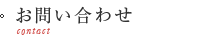 お問い合わせ