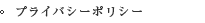 プライバシーポリシー