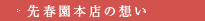 先春園本店の想い