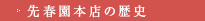 先春園本店の歴史