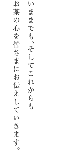 文久2年（1862年）創業のお茶のセレクトショップ