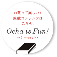 お茶って楽しい！連載コンテンツはこちら