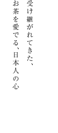 受け継がれてきた、お茶を愛でる、日本人の心