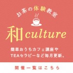 楽しみながら学べる　【和*Culture】 講座スケジュール